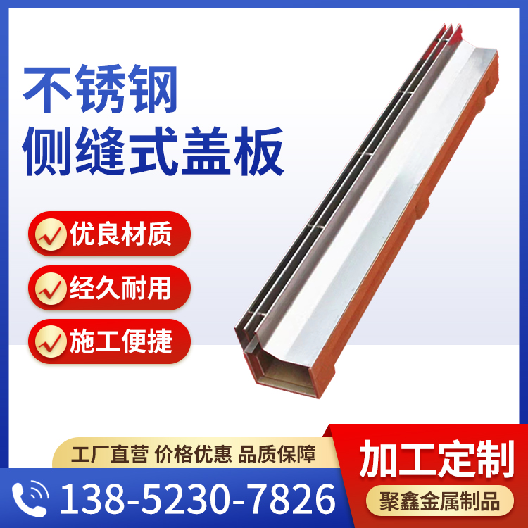 不銹鋼溝蓋板側縫式